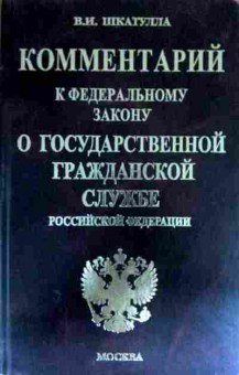 Книга Шкатулла В.И. Комментарий к государственной гражданской службе РФ, 11-16492, Баград.рф